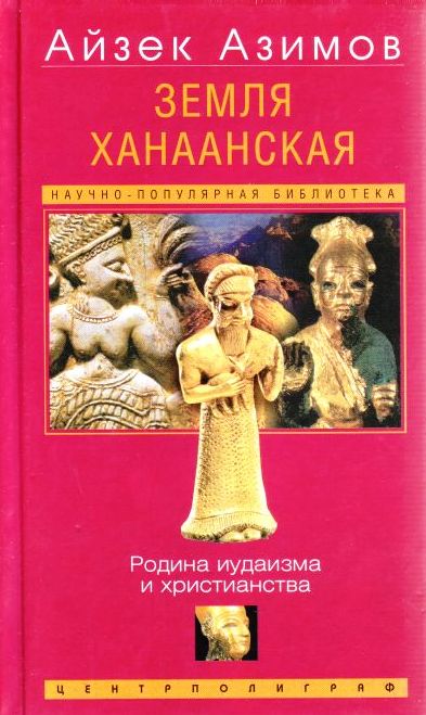 Земля Ханаанская. Родина иудаизма и христианства - Айзек Азимов