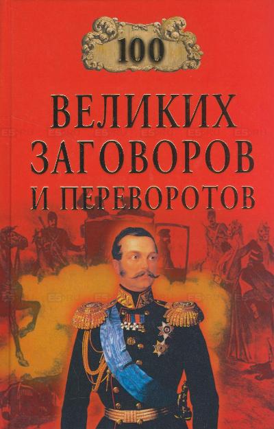 100 великих заговоров и переворотов - Игорь Мусский