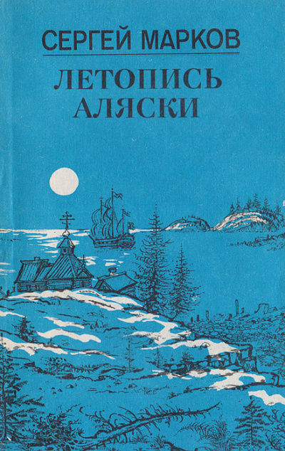 Летопись Аляски - Сергей Марков