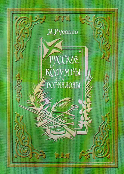 Русские Колумбы и Робинзоны - Виктор Русаков