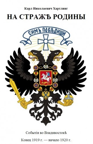 На Страже Родины. События во Владивостоке. Конец 1919 - начало 1920 гг. - Карл Хартлинг