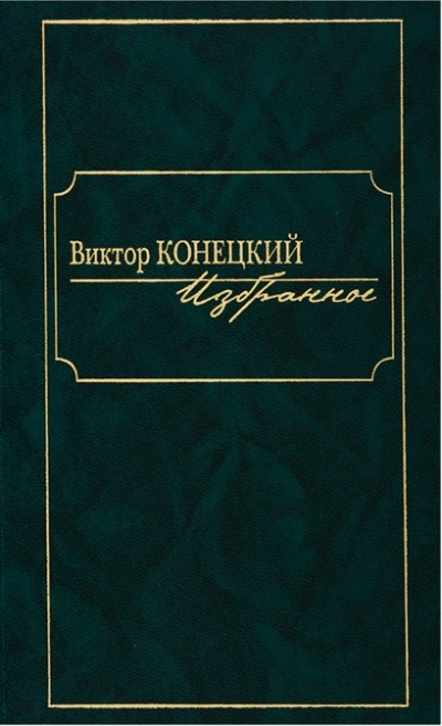 По сибирской дороге - Виктор Конецкий