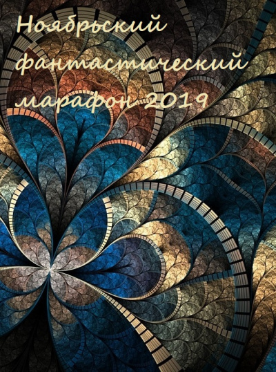 Ноябрьский фантастический марафон 2019