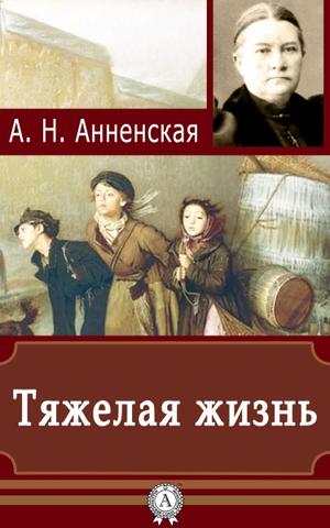 Тяжёлая жизнь - Александра Анненская