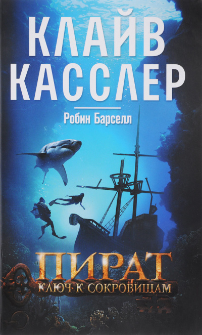 Пират. Ключ к сокровищам - Клайв Касслер, Робин Барселл