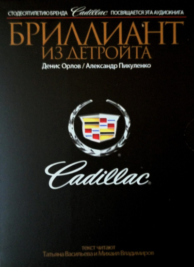 Cadillac. Бриллиант из Детройта - Денис Орлов, Александр Пикуленко