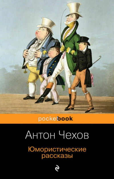 Юмористические рассказы (часть 2) - Антон Чехов