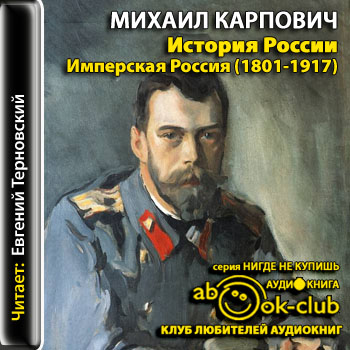 История России. Имперская Россия (1801-1917) - Михаил Карпович