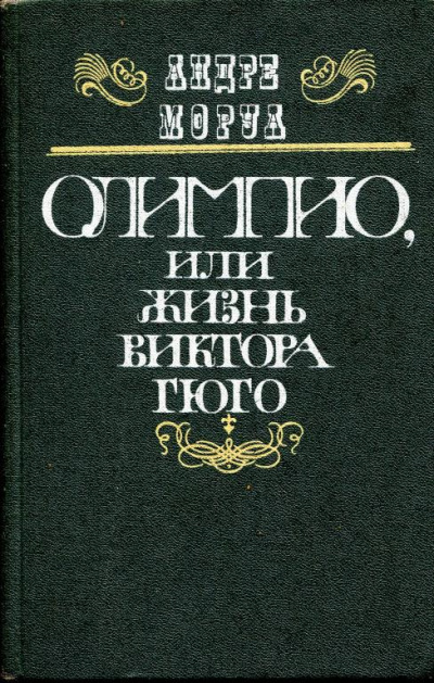 Олимпио, или Жизнь Виктора Гюго - Андре Моруа