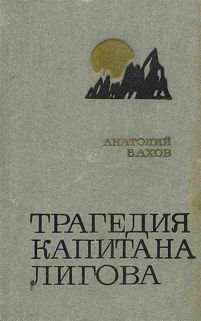 Трагедия капитана Лигова - Анатолий Вахов