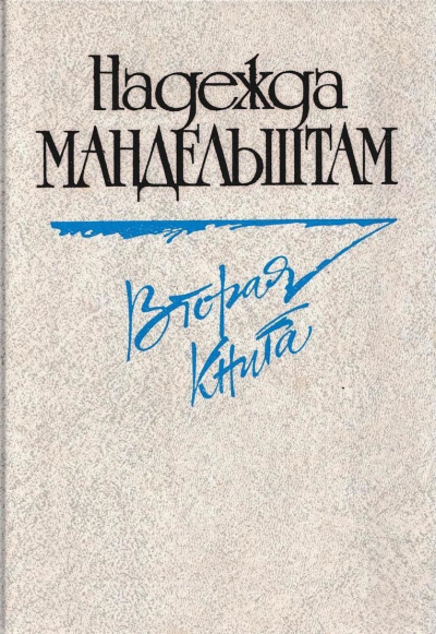 Вторая книга. Воспоминания - Надежда Мандельштам