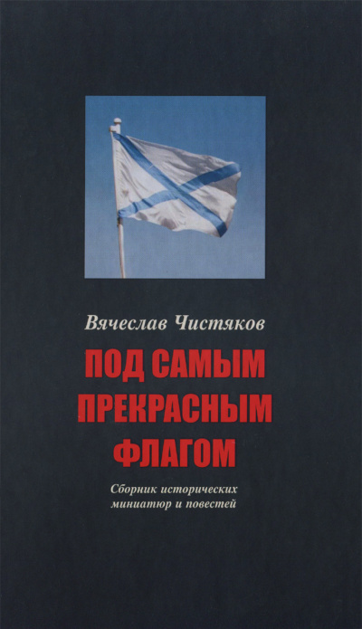 Под самым прекрасным флагом - Вячеслав Чистяков