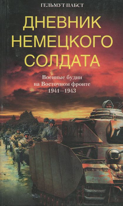 Дневник немецкого солдата. Военные будни на Восточном фронте. 1941-1943 - Гельмут  Пабст