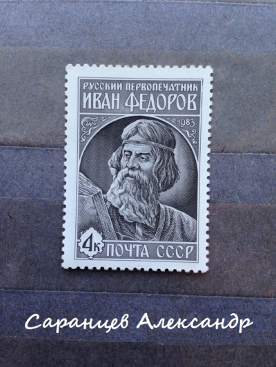 Амундсен. Первопечатник Иван Фёдоров. Сборник - Александр Саранцев