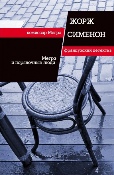 Мегрэ и порядочные люди - Жорж Сименон