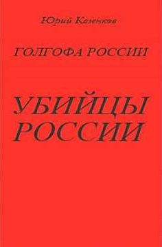 Убийцы России - Юрий Козенков