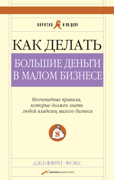 Как делать большие деньги в малом бизнесе - Джеффри Дж Фокс