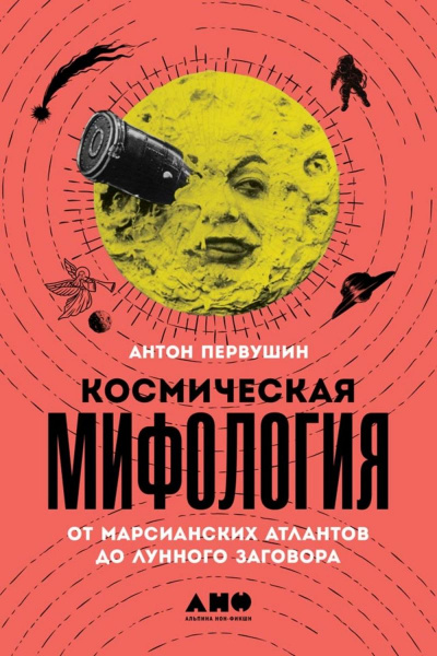 Космическая мифология - Антон Первушин