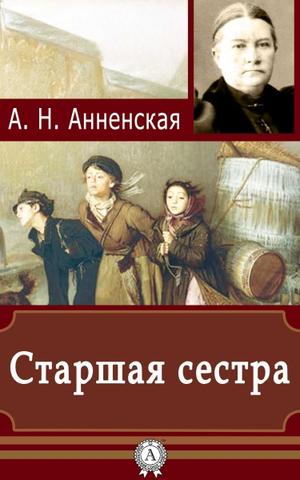 Старшая сестра - Александра Анненская