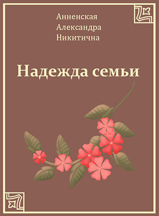 Надежда семьи - Александра Анненская