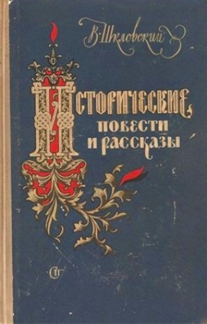 Исторические повести и рассказы - Виктор Шкловский