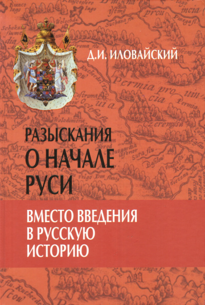 Разыскания о начале Руси - Дмитрий Иловайский