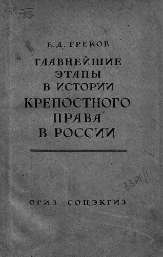 Главнейшие этапы в развитии крепостного права в России - Борис Греков