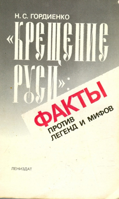 Крещение Руси Факты против легенд и мифов - Николай Гордиенко