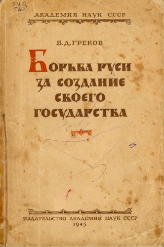 Борьба Руси за создание своего государства - Борис Греков