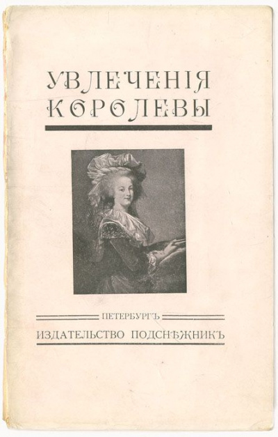 Увлечения королевы - Жан Де-ла-Гир