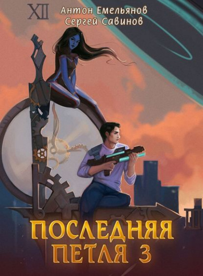 Последняя Петля. Книга 3 - Антон Емельянов, Сергей Савинов