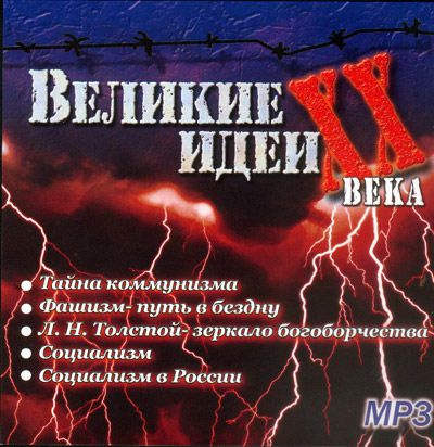 "Великие" идеи XX века - Сергей Николаев