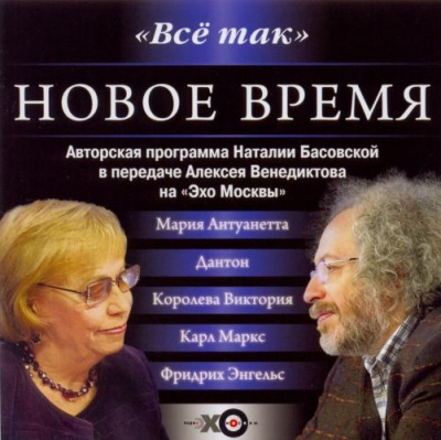 Все так. Новое время - Наталия Басовская