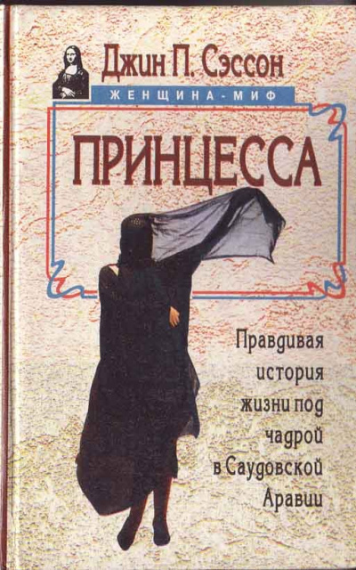 Принцесса. Правдивая история жизни под чадрой в Саудовской Аравии - Джин Сэссон