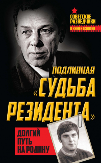 Долгий путь на Родину. Подлинная «судьба резидента» - Олег Туманов