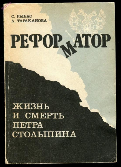 Реформатор. Жизнь и смерть Петра Столыпина -  Святослав Рыбас, Лариса Тараканова