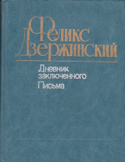 Дневник заключенного. Письма - Феликс Дзержинский