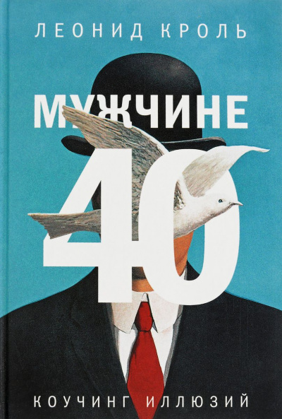 Мужчине 40. Коучинг иллюзий  - Леонид Кроль