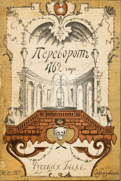 Переворот 1762 года - Клод Рюльер