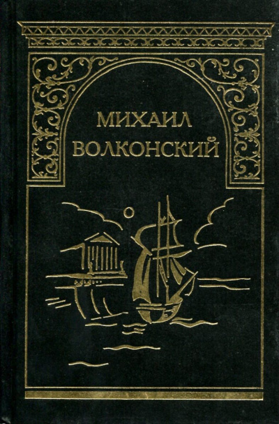 Вязникомский самодур. Гамлет XVIII века. Забытые хоромы. Ищите и найдете. Темные силы - Михаил Волконский