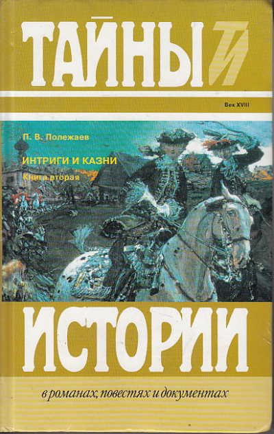 Престол и монастырь. Царевич Алексей Петрович. Фавор и Опала. Лопухинское дело - Петр Полежаев