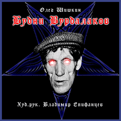 Будни Вурдалаков - Олег Шишкин