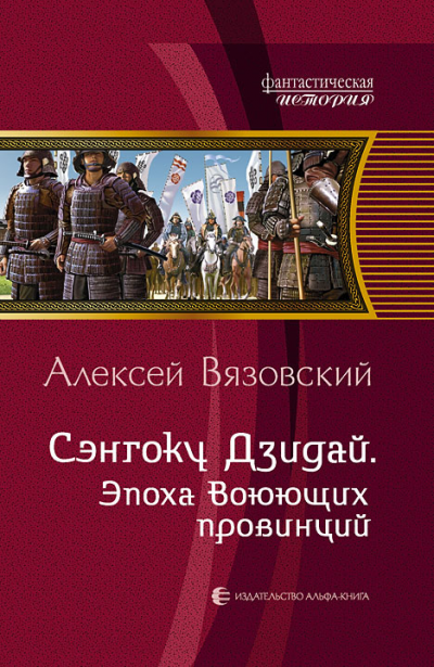 Сэнгоку Дзидай. Эпоха Воюющих Провинций - Алексей Вязовский