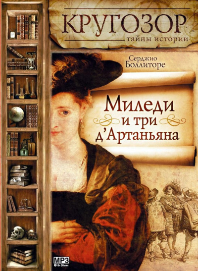 Миледи и три д'Артаньяна - Серджио Боллиторе