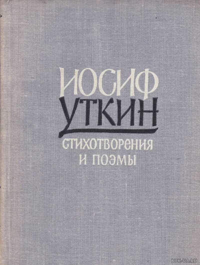 Он душу молодую в объятьях нес - Иосиф Уткин