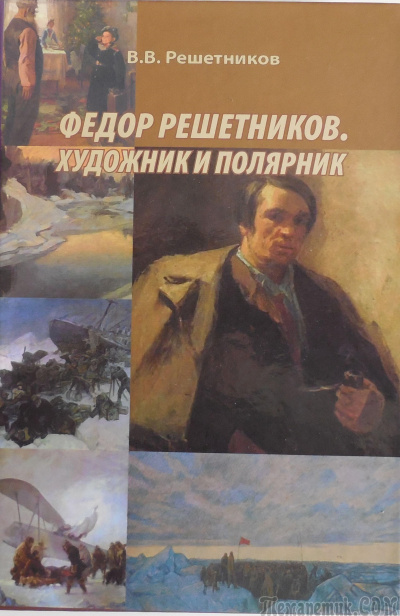 Федор Решетников. Художник и полярник - Василий Решетников