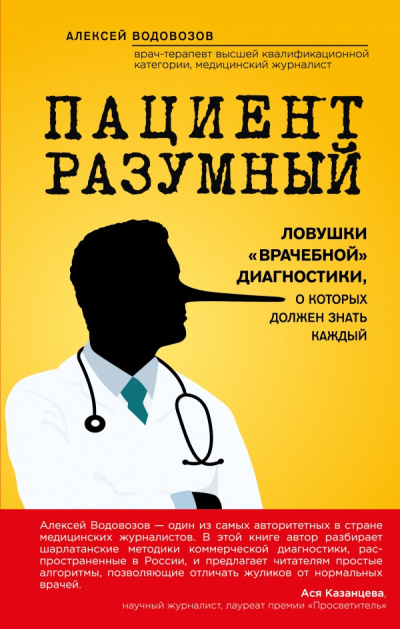 Пациент Разумный. Ловушки «врачебной» диагностики, о которых должен знать каждый - Алексей Водовозов