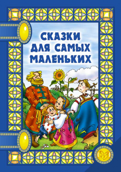 Сказки для самых маленьких