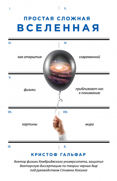 Простая сложная Вселенная. Как открытия современной физики, приближают нас к пониманию картины мира - Кристоф Гальфар