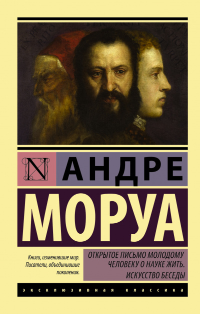 Открытое письмо молодому человеку о науке жить - Андре Моруа